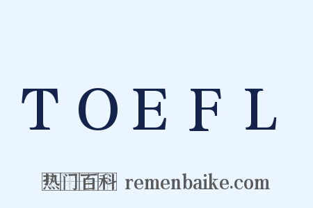 TOEFL是什么意思的图片